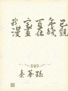 我宅百年已无敌漫画在线观看