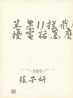 苹果11拦截骚扰电话怎么设置