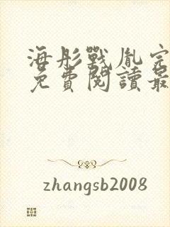 海彤战胤完整版免费阅读最新2193