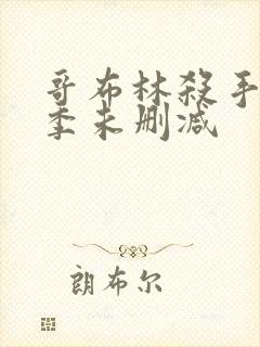 哥布林杀手第一季未删减