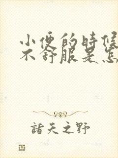 小便的时候下面不舒服是怎么回事