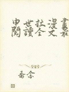 申世拉漫画免费阅读全文最新章节