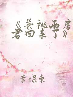 《兼祧两房后夫君回来了》