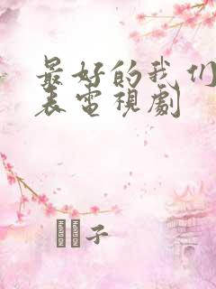 最好的我们演员表电视剧