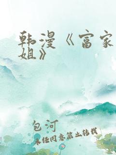 韩漫《富家女姐姐》