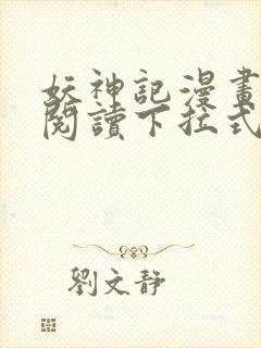 妖神记漫画免费阅读下拉式六漫画