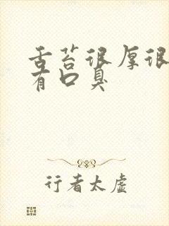 舌苔很厚很黄还有口臭