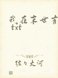 我在末世有套房 txt