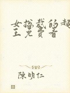 女总裁的超级兵王免费看