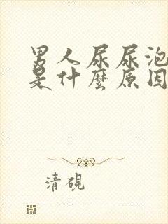 男人尿尿泡泡多是什么原因