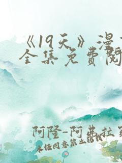 《19天》漫画全集免费阅读