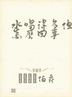 水喝得多但尿少怎么回事