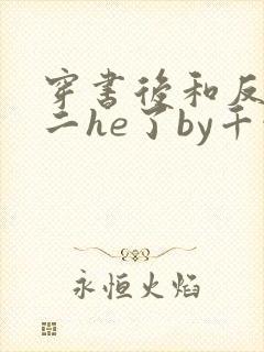 穿书后和反派男二he了by千水水txt