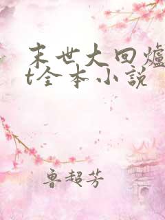 末世大回炉txt全本小说