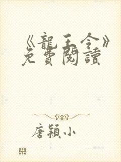 《龙王令》小说免费阅读