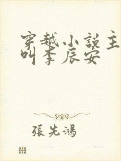 穿越小说主人公叫李辰安