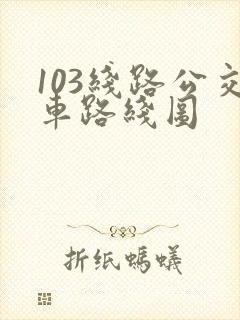 103线路公交车路线图