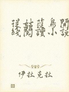 从姑获鸟开始在线阅读小说