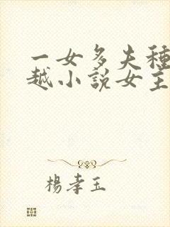 一女多夫种田穿越小说女主