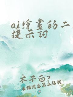 ai绘画的二级提示词