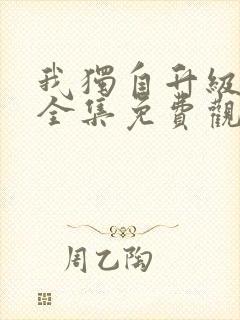 我独自升级漫画全集免费观看在线观看