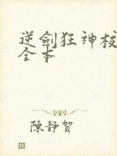 逆剑狂神校对版全本