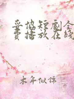 妥协短剧全集免费播放在线观看