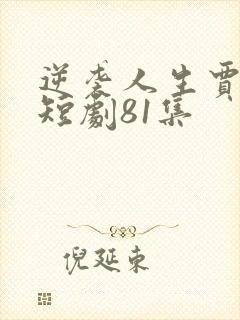 逆袭人生贾二虎短剧81集