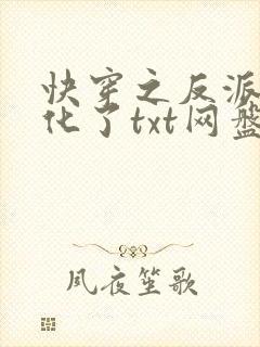 快穿之反派又黑化了txt网盘