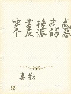 穿书后我成了四个反派的恶毒后娘