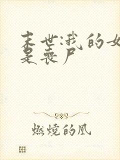 末世:我的女友是丧尸