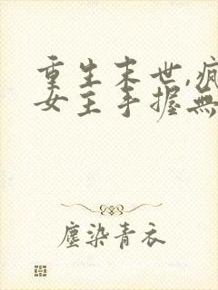 重生末世,疯批女主手握无敌系统