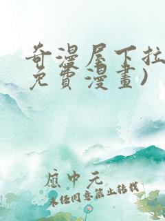 奇漫屋下拉式(免费漫画)