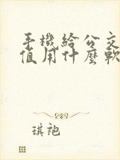 手机给公交卡充值用什么软件