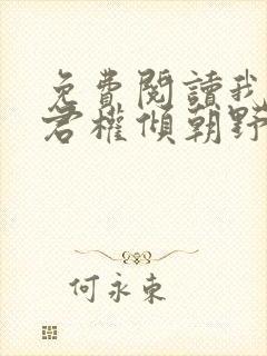 免费阅读我的夫君权倾朝野