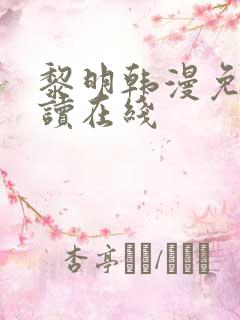 黎明韩漫免费阅读在线