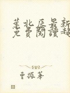 叶北辰最新章节免费阅读超前更新