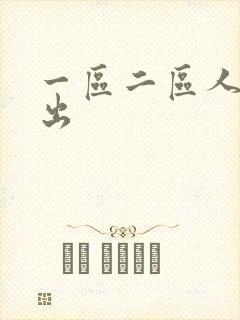 一区二区人妻中出