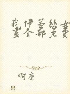 我伊蒂丝女皇漫画全部免费观看