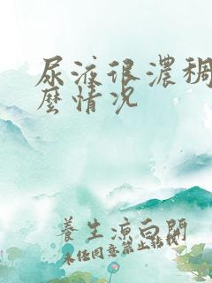 尿液很浓稠是什么情况