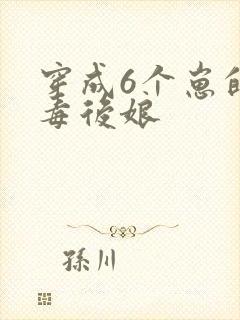 穿成6个崽的恶毒后娘