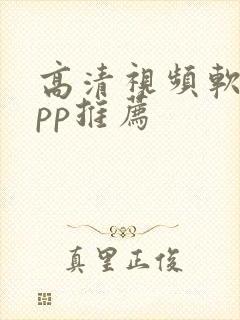 高清视频软件app推荐