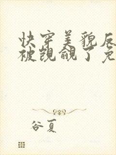 快穿美貌反派又被觊觎了免费阅读