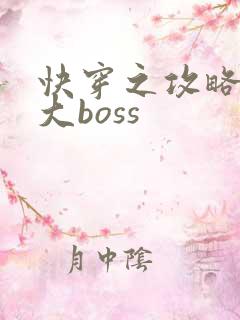 快穿之攻略反派大boss