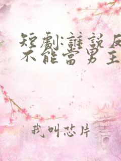 短剧:谁说反派不能当男主