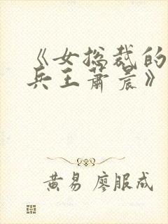 《女总裁的全能兵王萧晨》