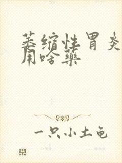 萎缩性胃炎口苦用啥药