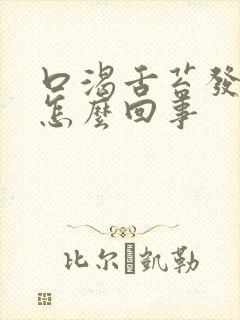 口渴舌苔发白是怎么回事