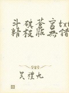 斗破苍穹txt精校版无错