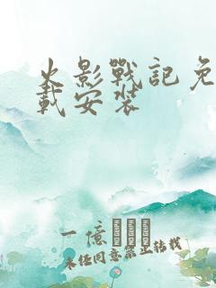 火影战记免费下载安装